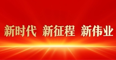 嗯嗯啊啊被舔出水啦新时代 新征程 新伟业