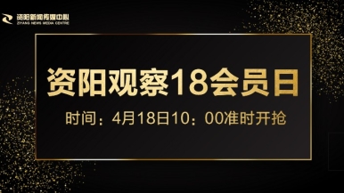 69嗯嗯啊啊福利来袭，就在“资阳观察”18会员日